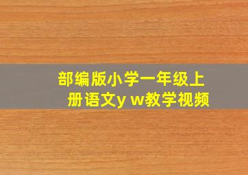 部编版小学一年级上册语文y w教学视频